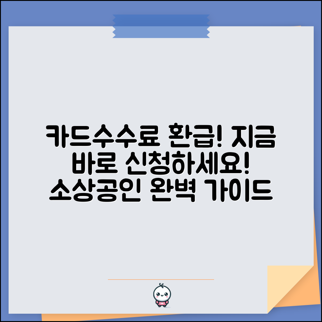 카드수수료 환급 신청 방법 절차 | 소상공인 카드수수료 환급 완벽 가이드
