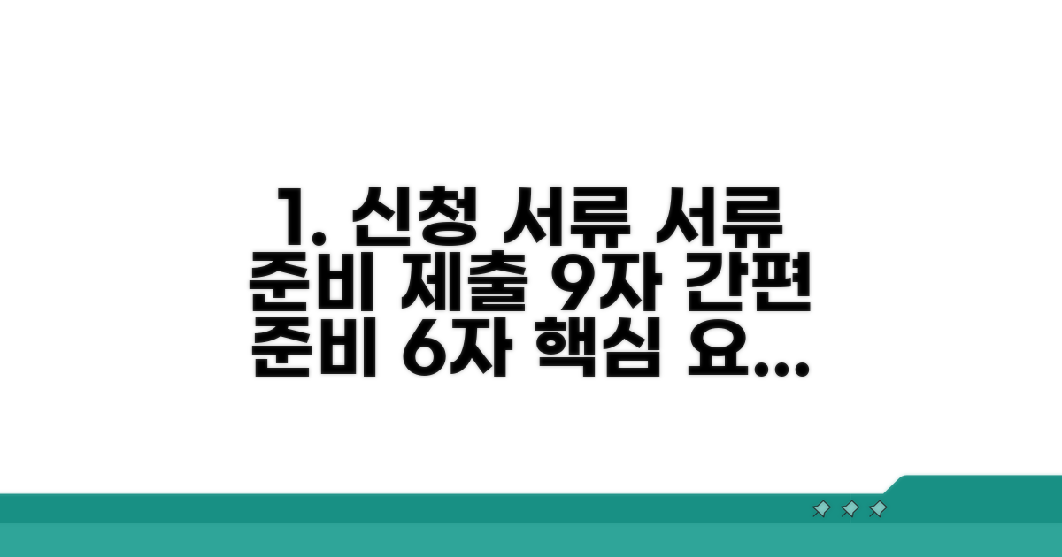 신청 서류 준비 및 제출 방법