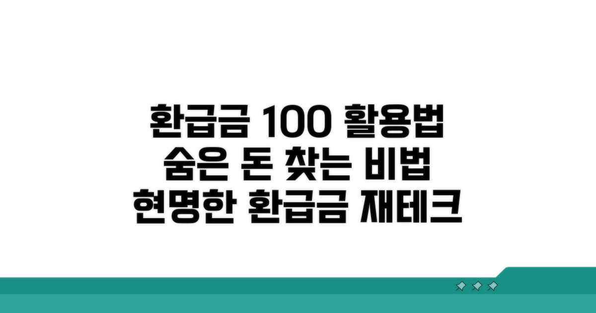 환급금 활용 팁