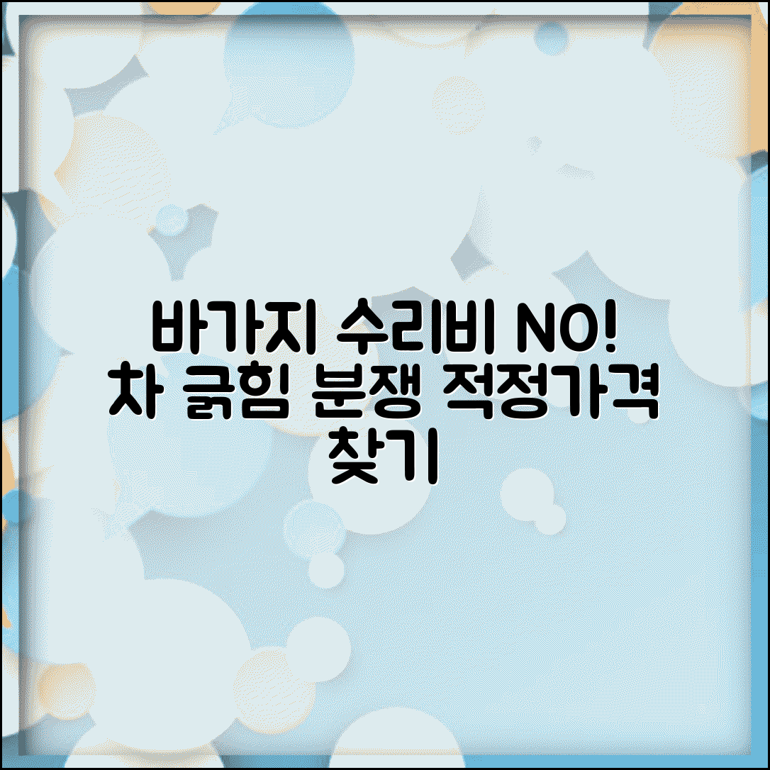 차 긁힌 상대방이 수리비 바가지 씌우는것 같은데 어떻게 하나요 | 수리비 분쟁 | 적정가격 | 견적비교