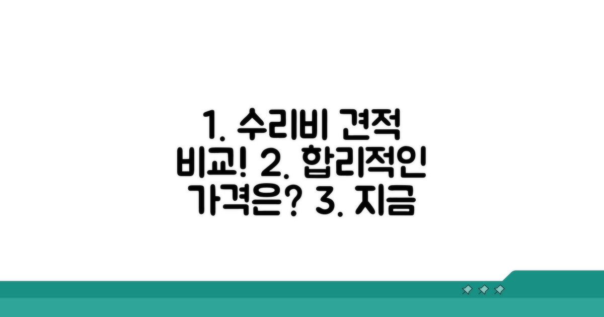 적정 수리비 견적 비교