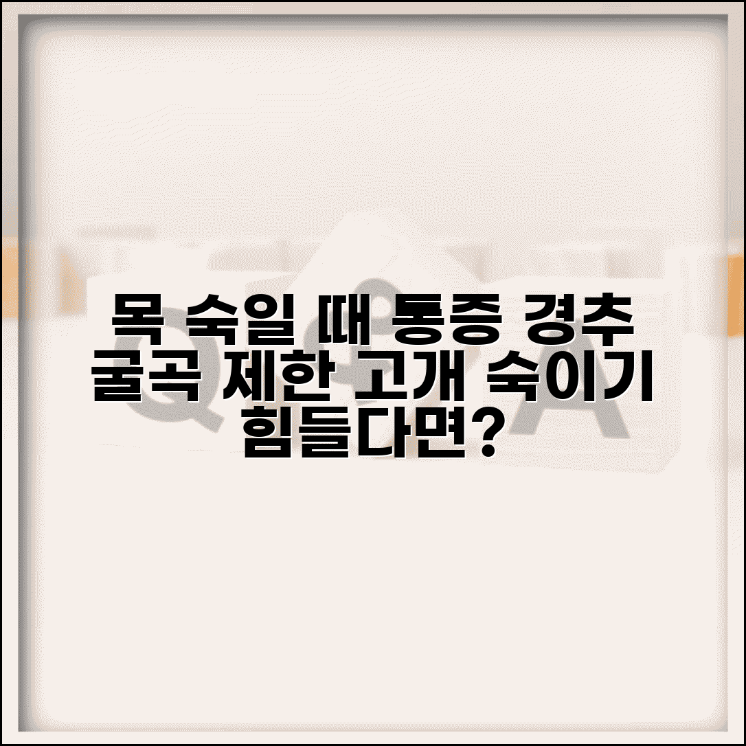 목 앞으로 숙일때 통증 | 경추 굴곡 제한 | 고개 숙이기 어려움