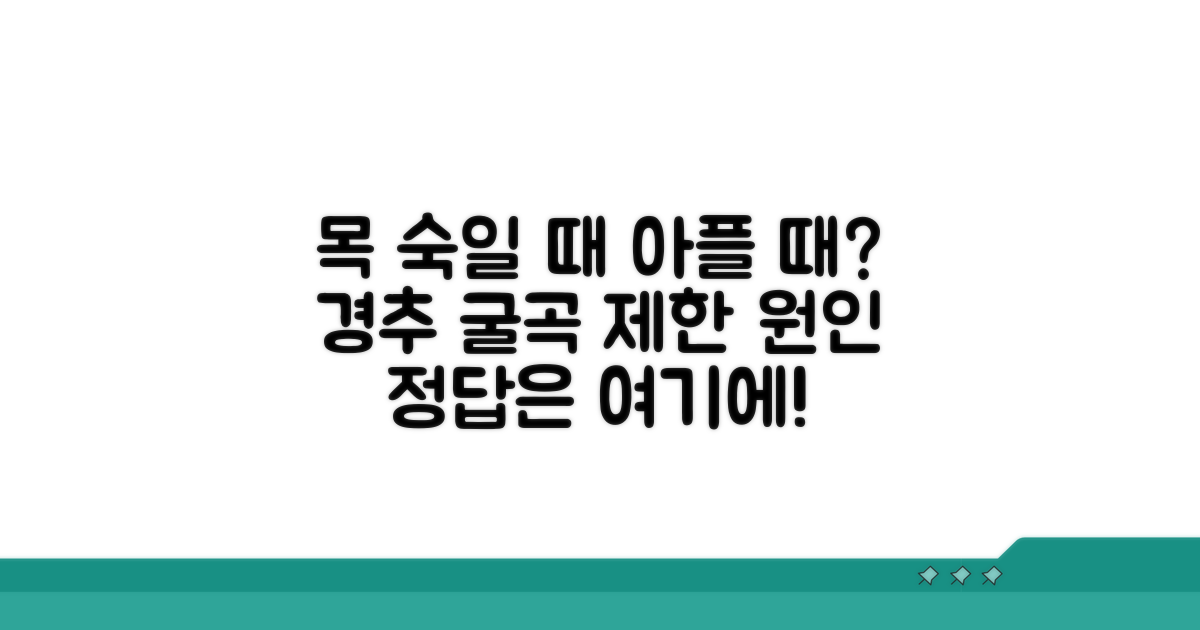 목 숙일 때 통증 및 경추 굴곡 제한 원인
