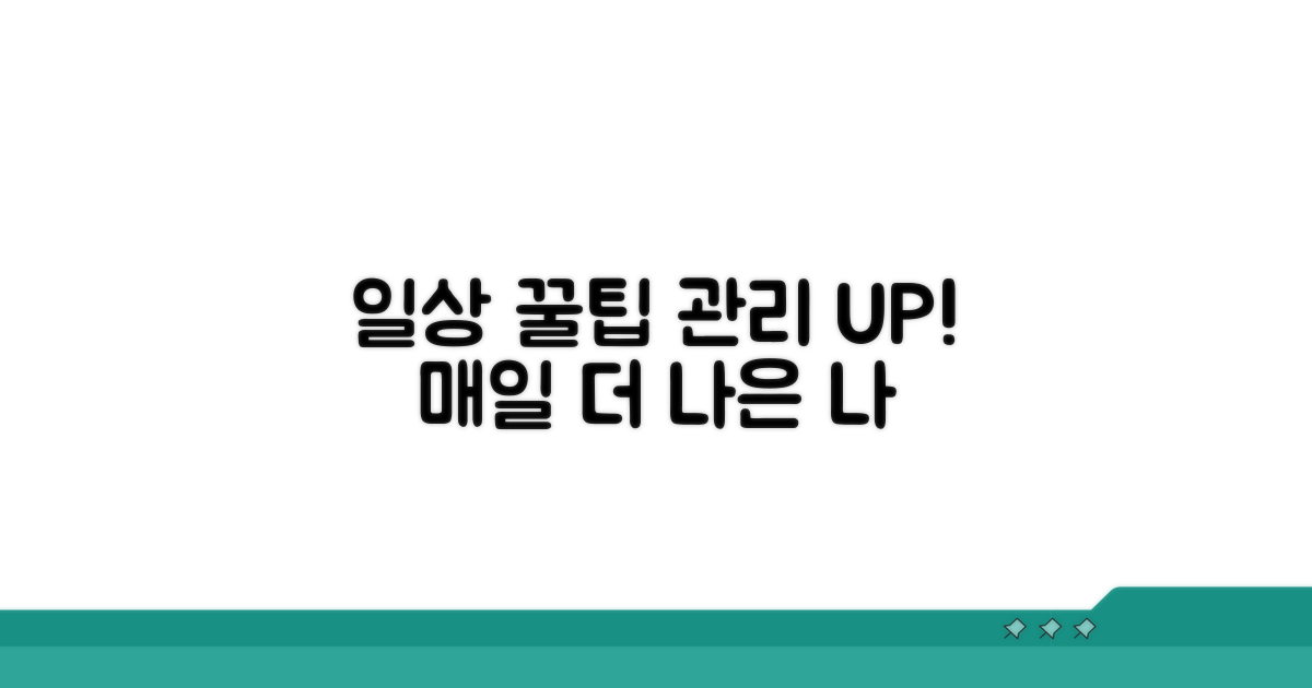 일상생활 속 관리 팁