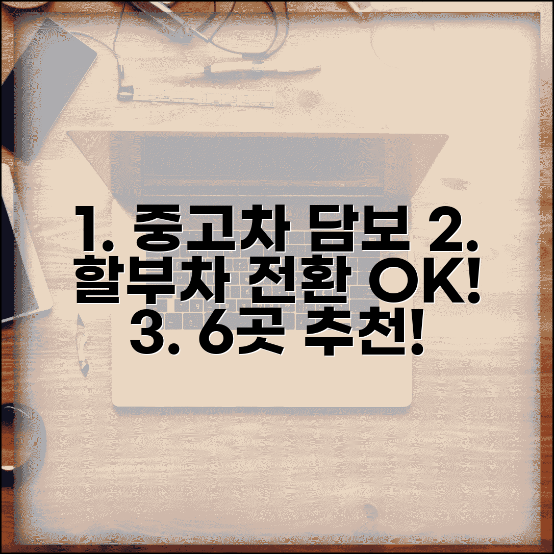 중고차 담보 대출 할부차 전환 가능한 업체 6곳