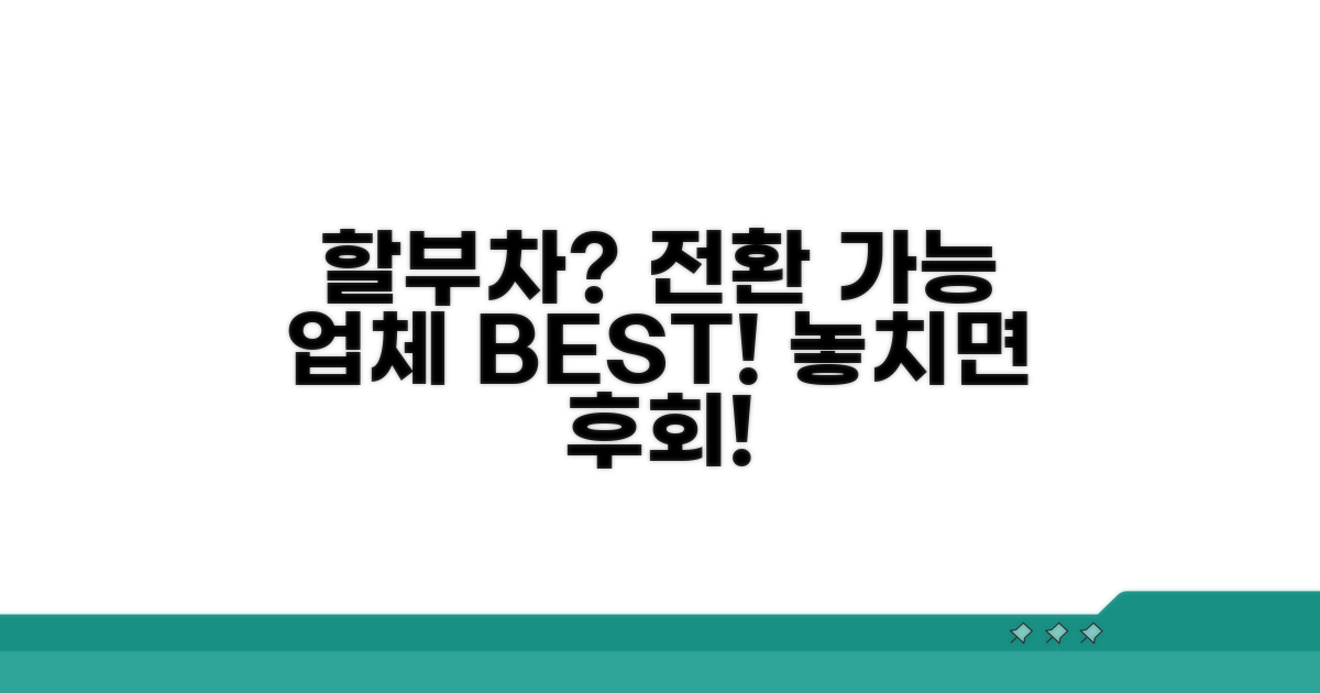 할부차 전환 가능한 주요 업체