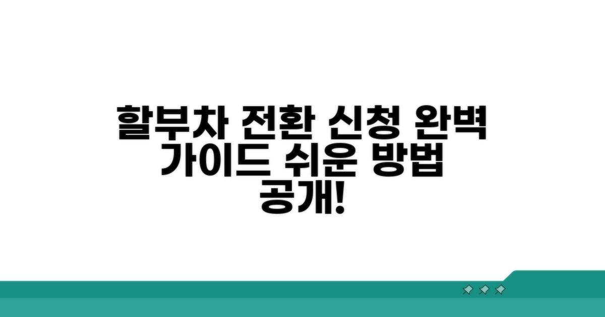 할부차 전환 신청 절차