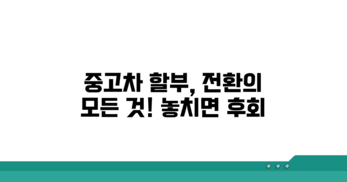 중고차 할부차 전환이란?