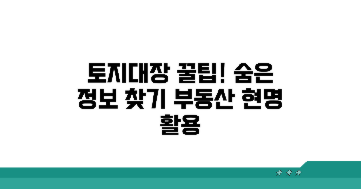 토지대장 활용 팁