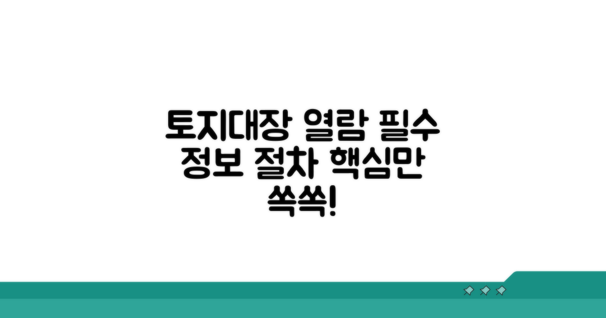 토지대장 열람 시 필수 정보 및 절차