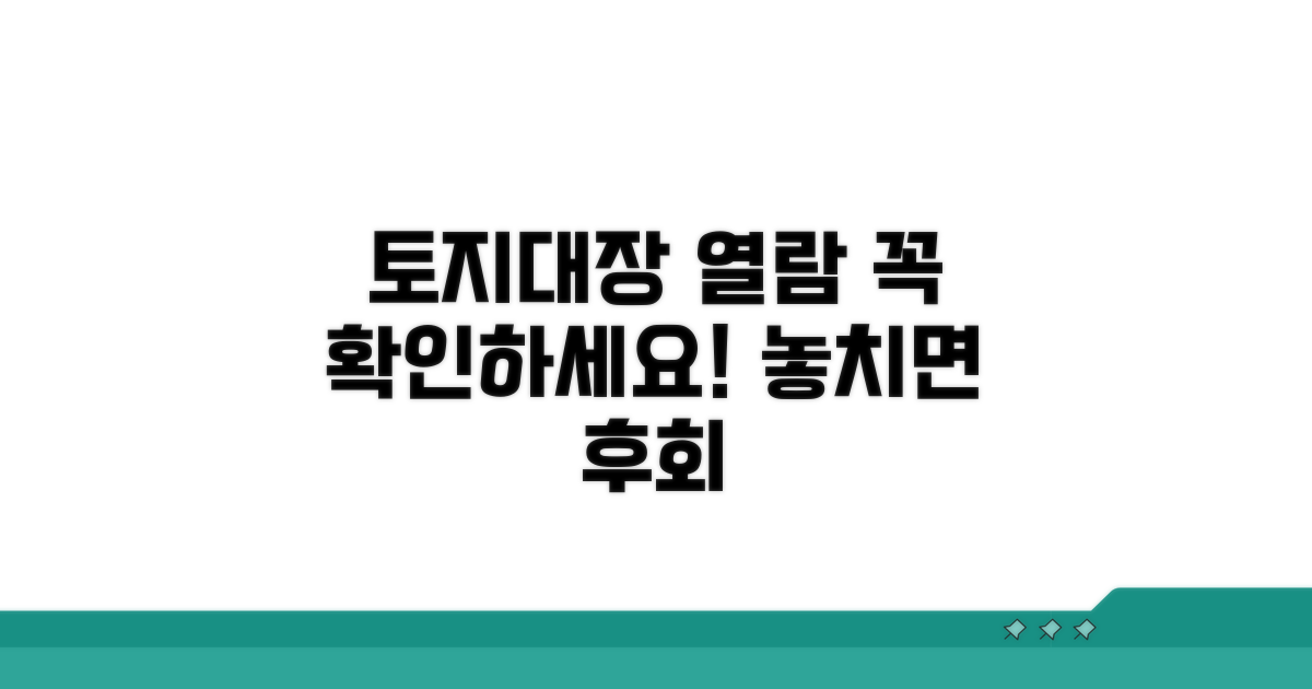 토지대장 열람 시 유의사항