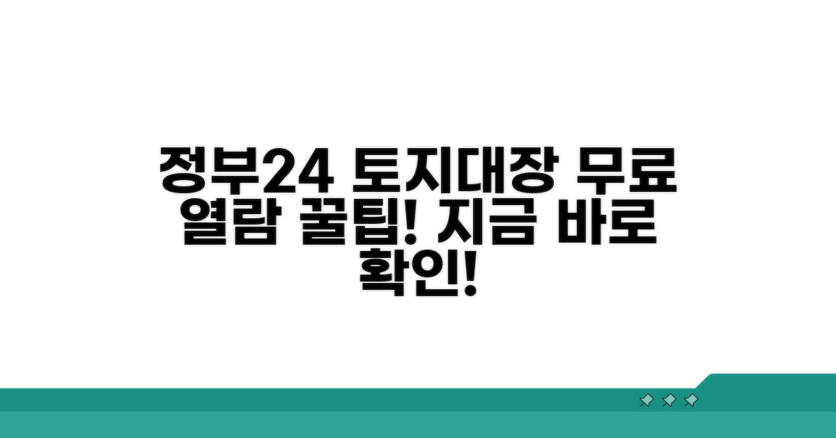 정부24에서 토지대장 무료 열람하는 방법