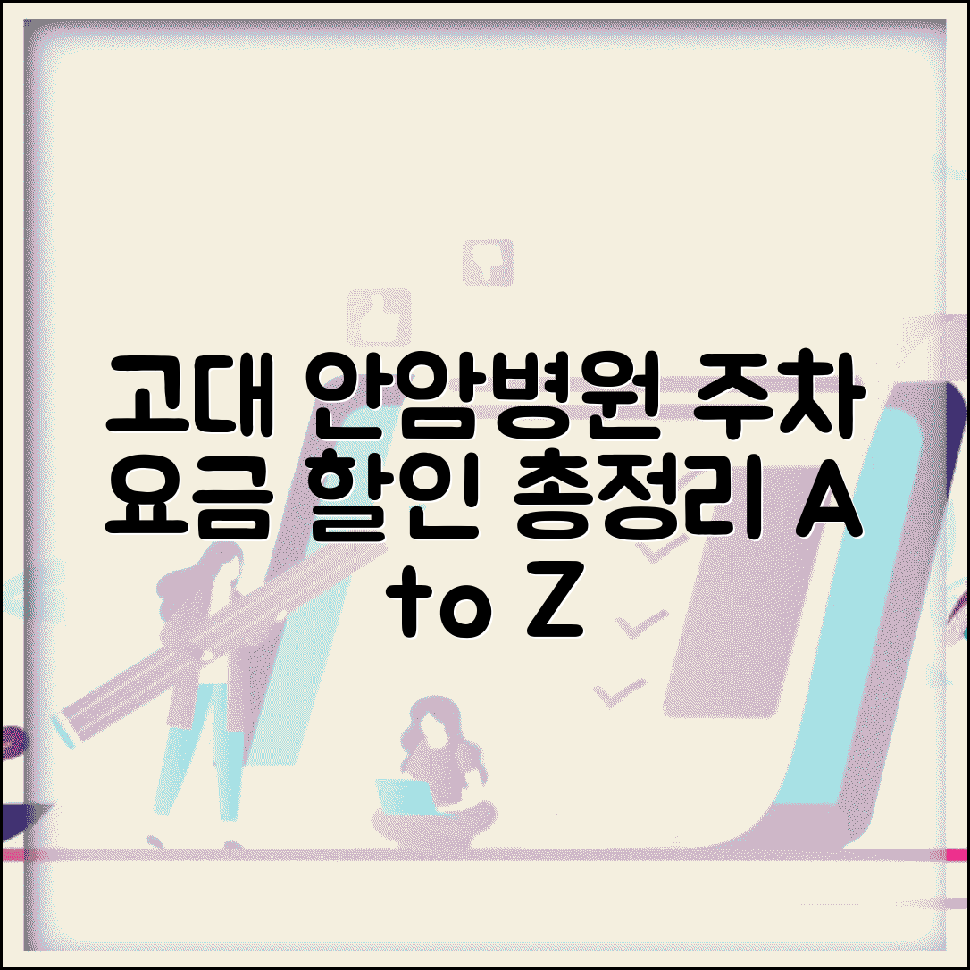 고려대 안암병원 주차장 이용 안내 | 요금과 할인 정보 총정리