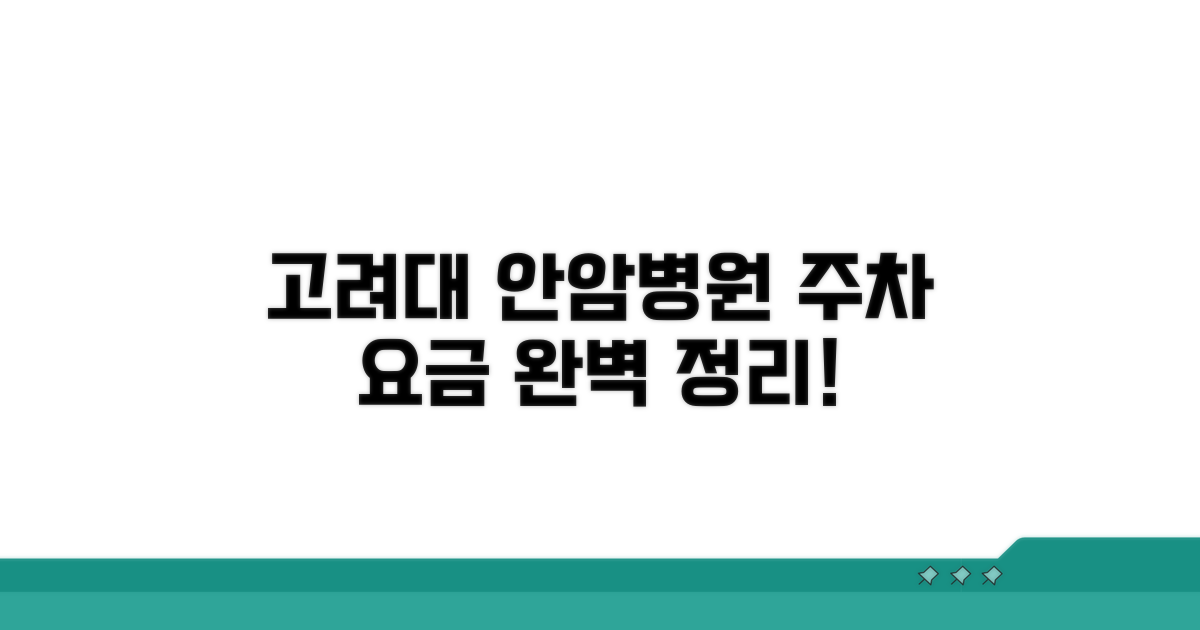 고려대 안암병원 주차 요금 알아보기