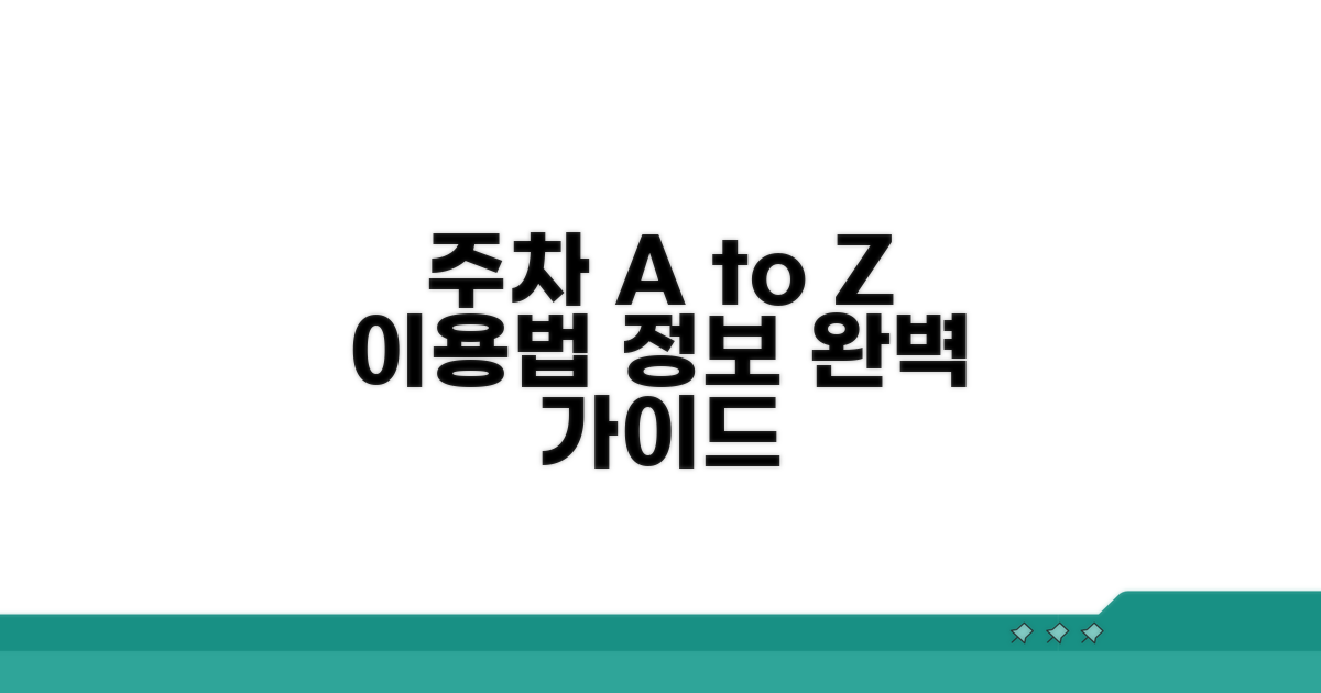 주차장 이용 절차와 기본 정보