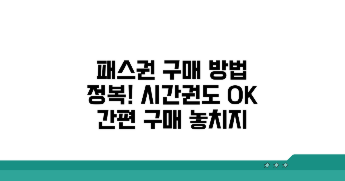 정기권 및 시간권 구매 방법 안내