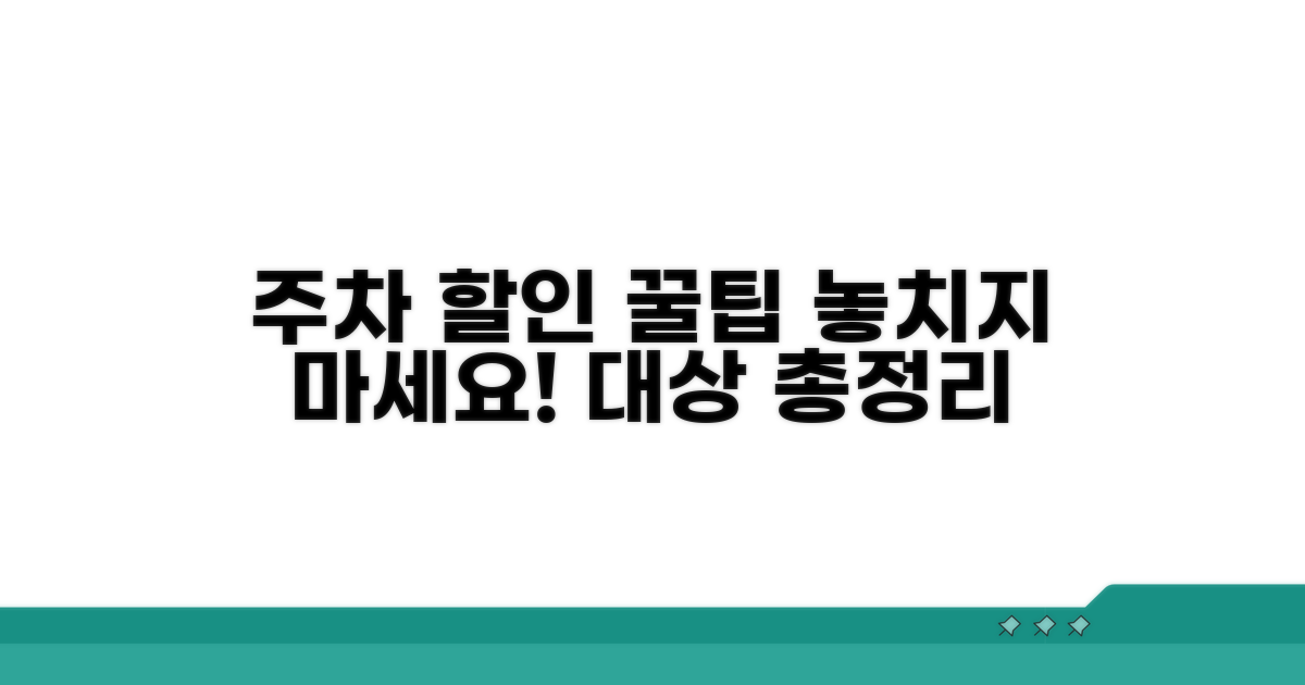 주차 할인 혜택 총정리 및 대상