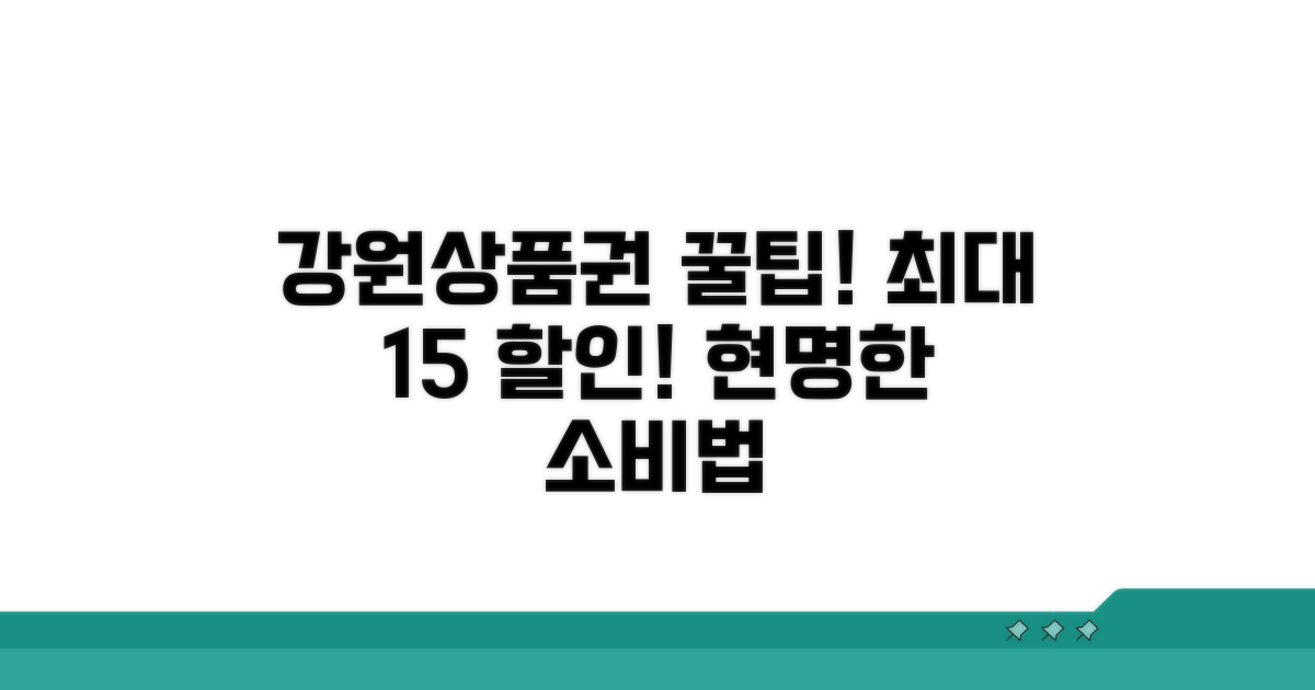 현명한 강원상품권 활용법