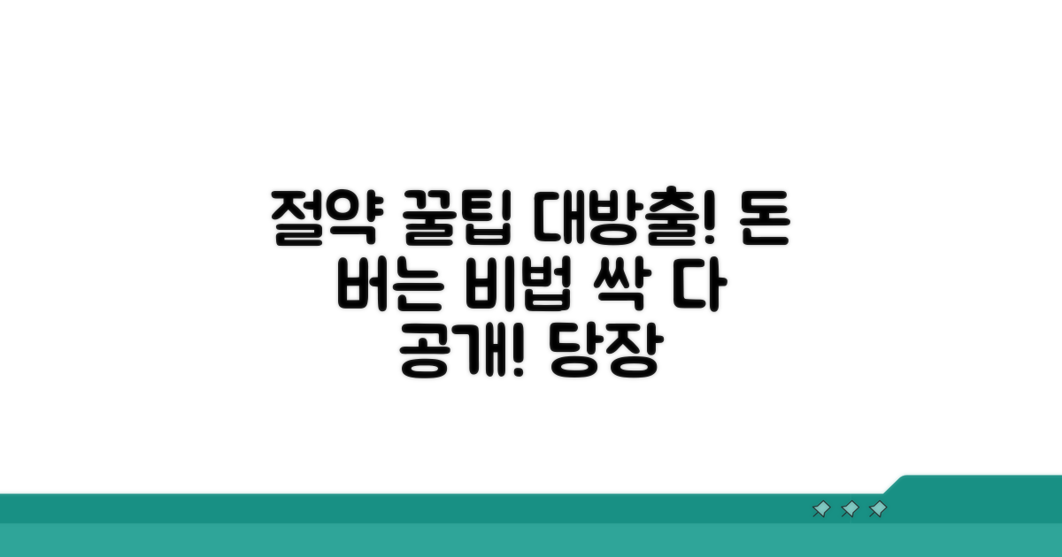 사용처별 절약 꿀팁 공개