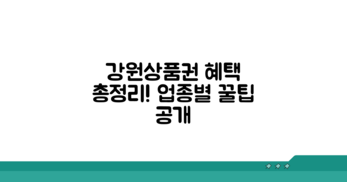 강원상품권 업종별 혜택 총정리