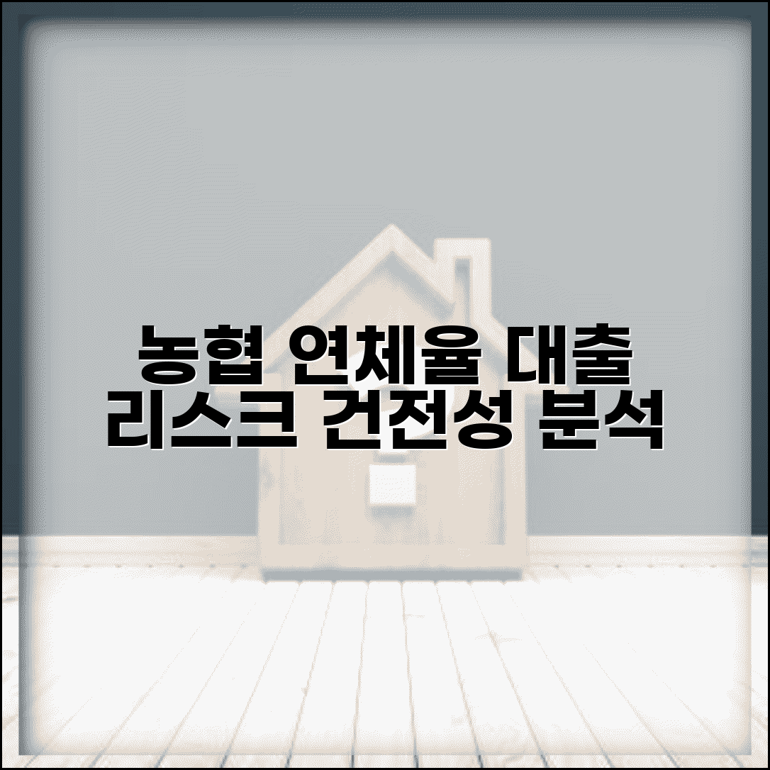 농협 연체율 현황 | 농협 대출 연체율과 건전성 지표