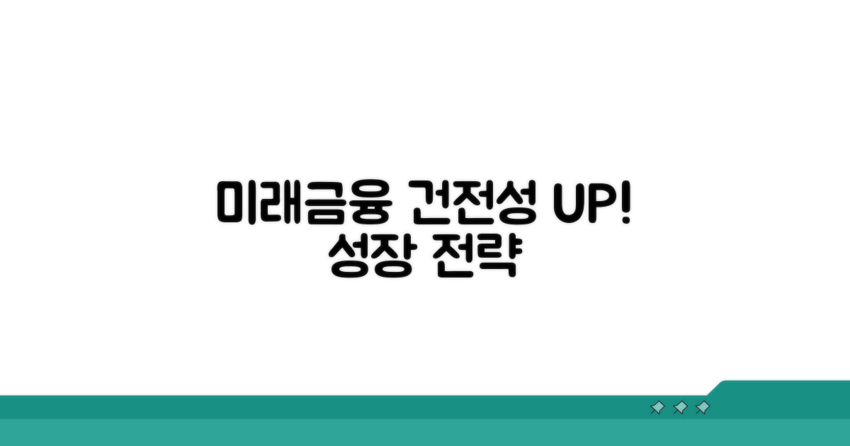 미래 전망과 금융 건전성 강화