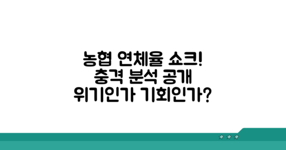 농협 연체율 현황 상세 분석