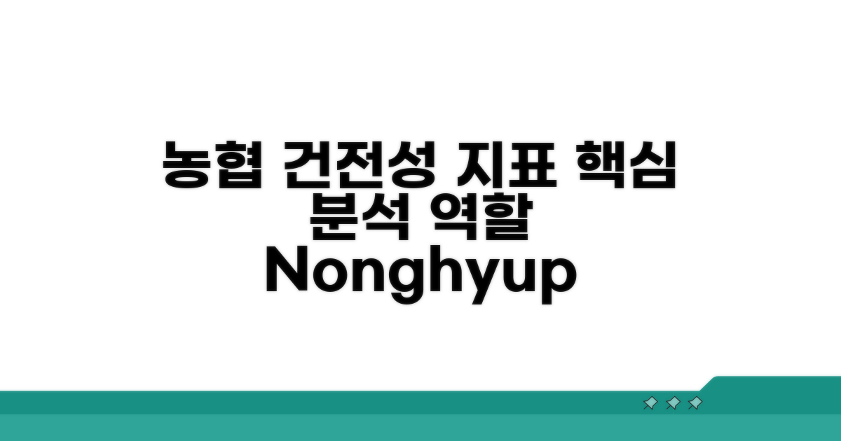 주요 건전성 지표와 농협의 역할