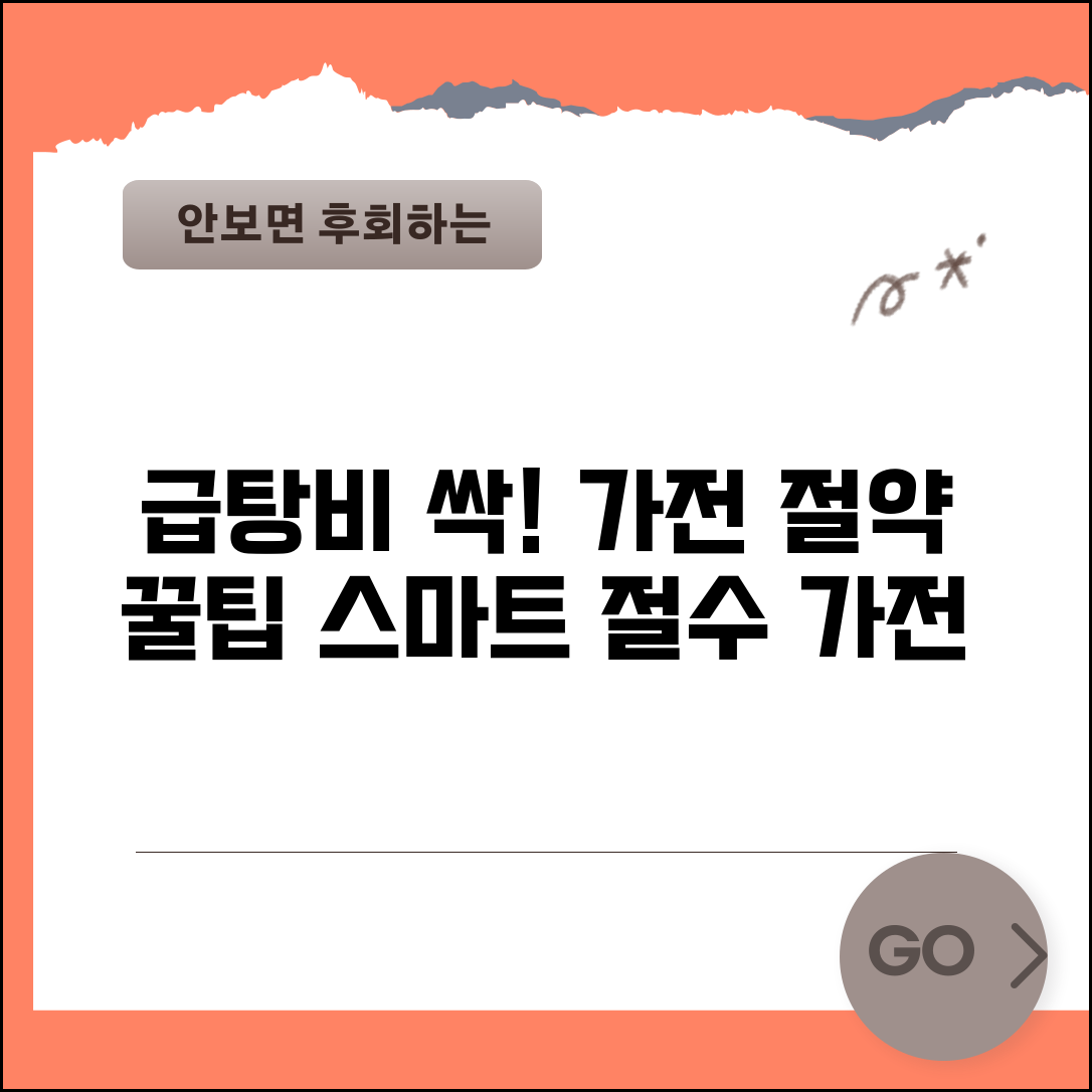 급탕비 절약 가전제품 추천 | 절수형 세탁기 식기세척기 | 에너지 효율 등급 | 스마트 온수기