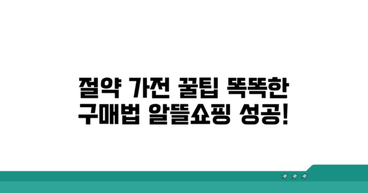 절약 가전, 똑똑하게 고르는 법
