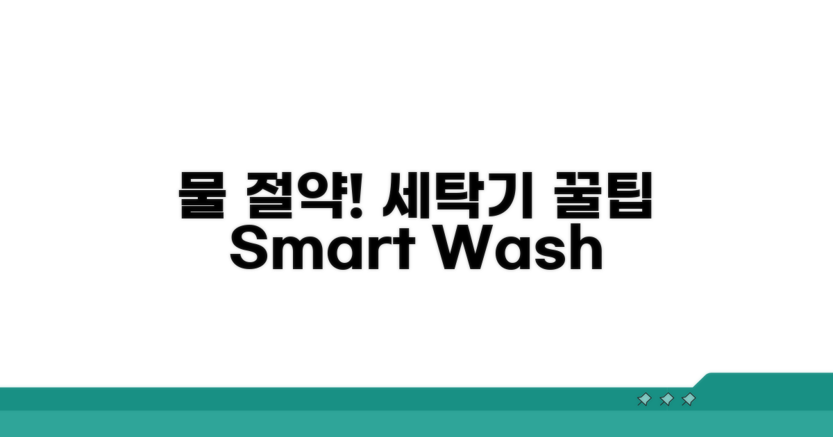 절수형 세탁기, 물 절약 노하우