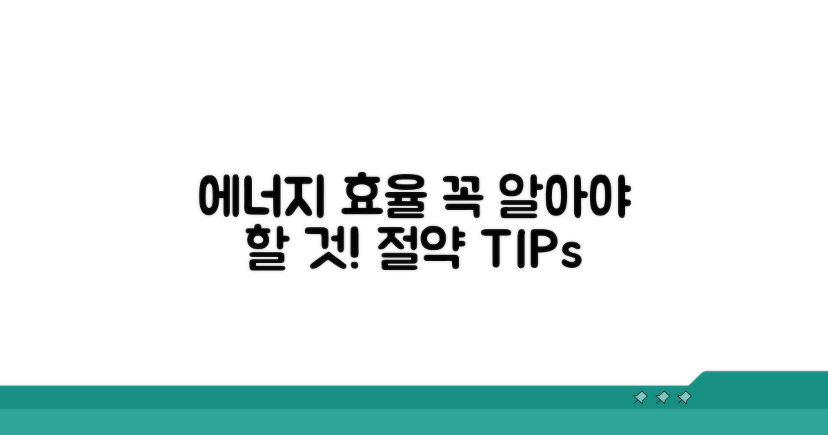 에너지 효율, 무엇을 봐야 할까?