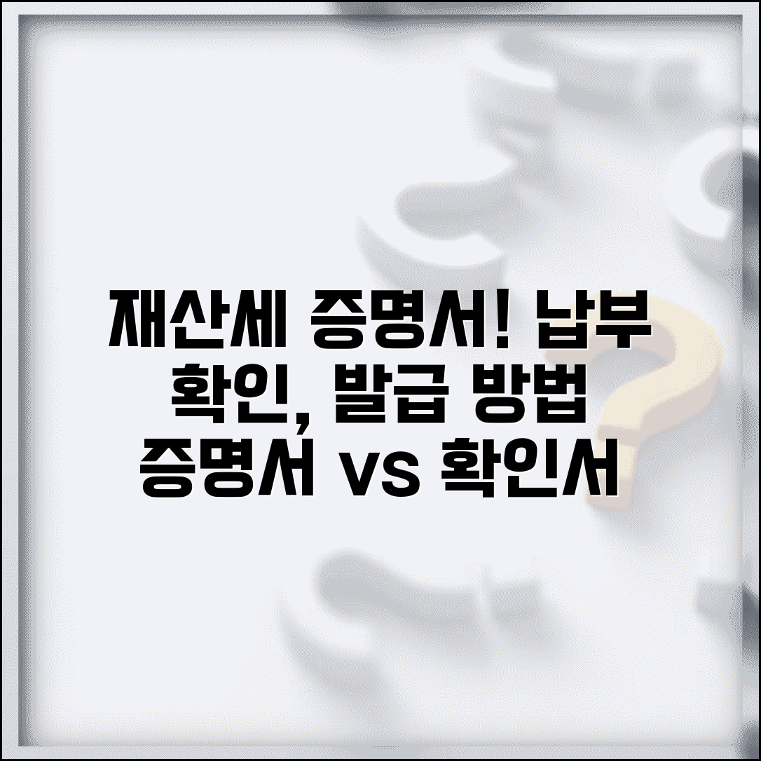 재산세 납부 증명서 발급 | 재산세 납부 확인서와 증명서 차이