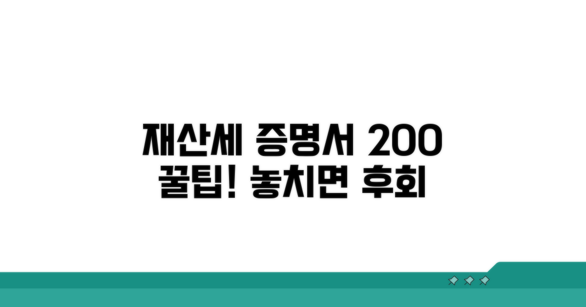 재산세 납부 증명서, 200% 활용 꿀팁