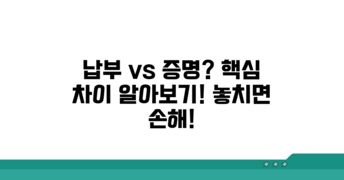 납부 확인서 vs 증명서, 핵심 차이점은?