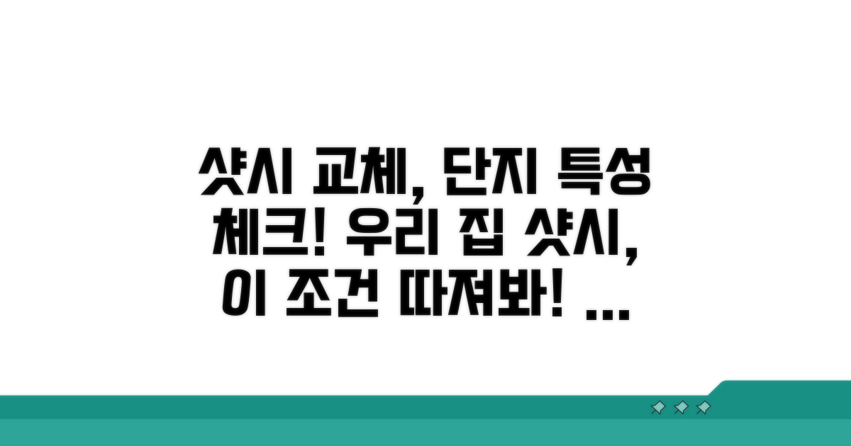 샷시 교체 시 고려할 단지 특성