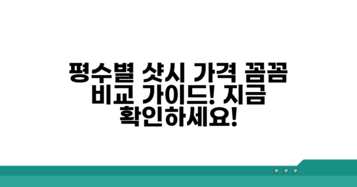 평수별 샷시 가격 비교 가이드