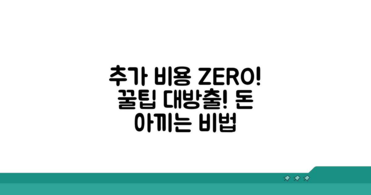 추가 비용 및 절약 꿀팁
