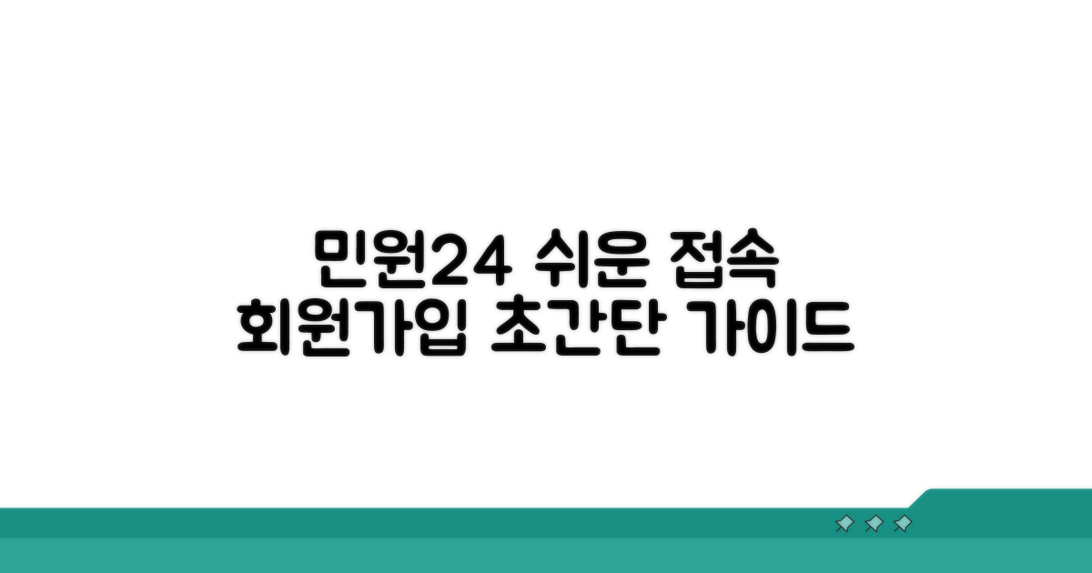 민원24 접속 및 회원가입 방법