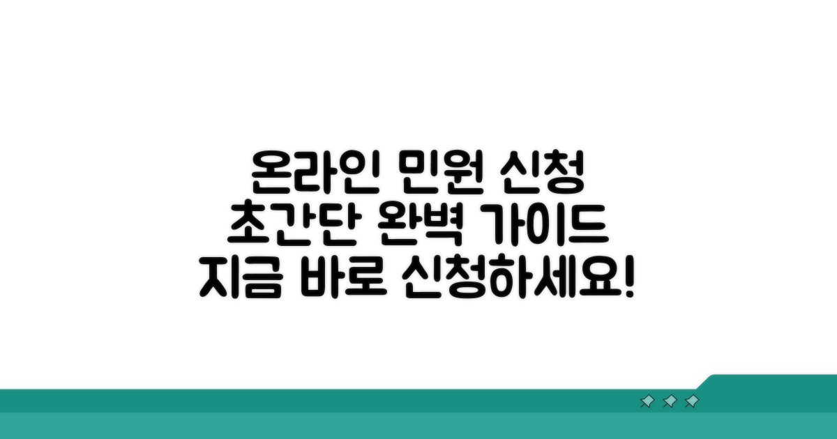 온라인 민원 신청 절차 완벽 가이드