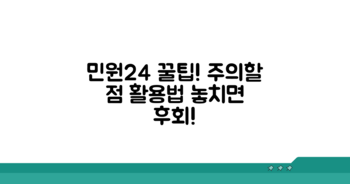 민원24 활용 주의사항 및 추가 팁