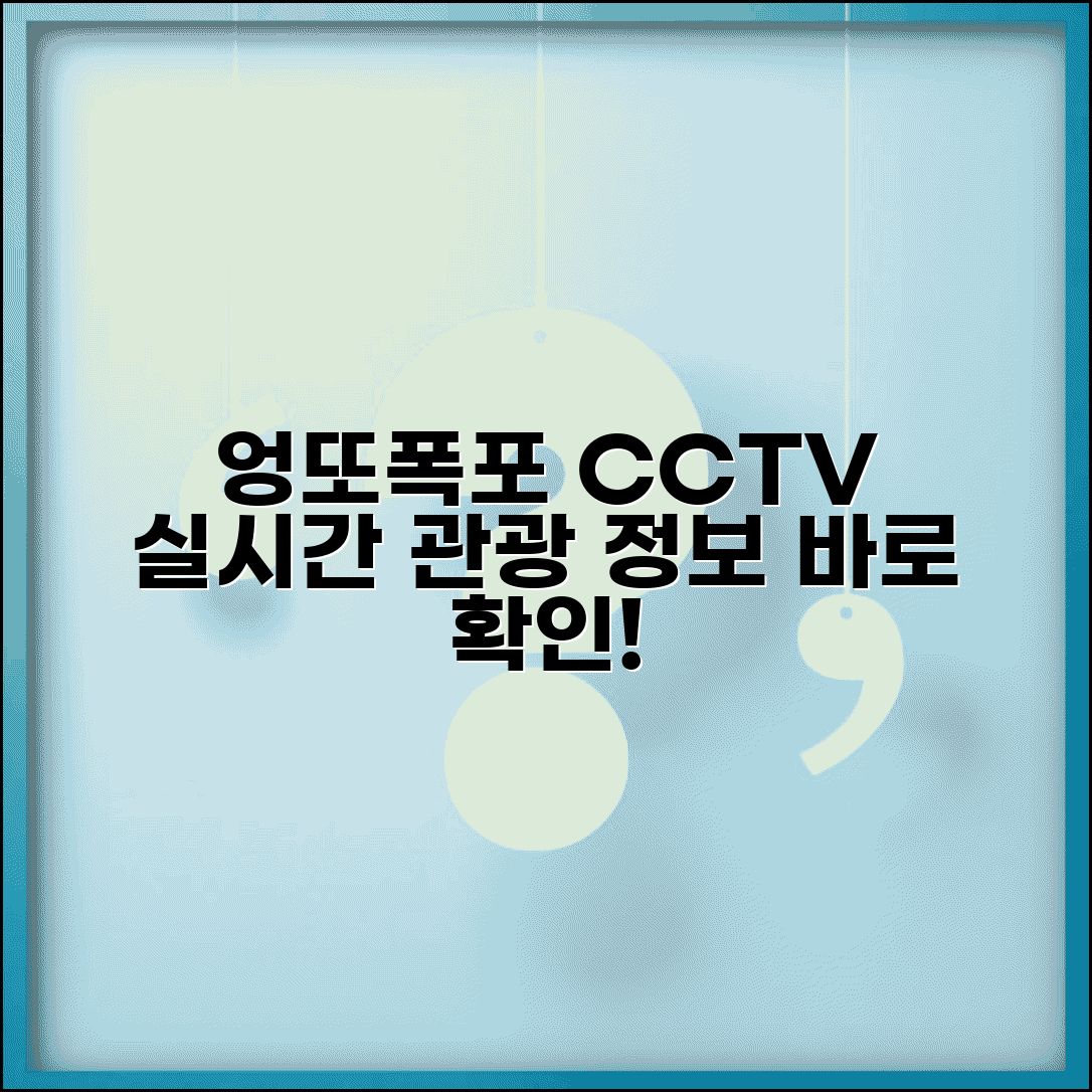 엉또 폭포 cctv 실시간 관광정보 | 엉또폭포 실시간 CCTV 완벽 확인법