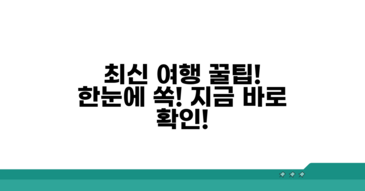 최신 관광 정보 한눈에 보기