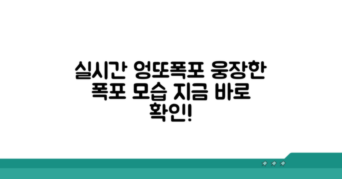 실시간 영상으로 보는 엉또폭포