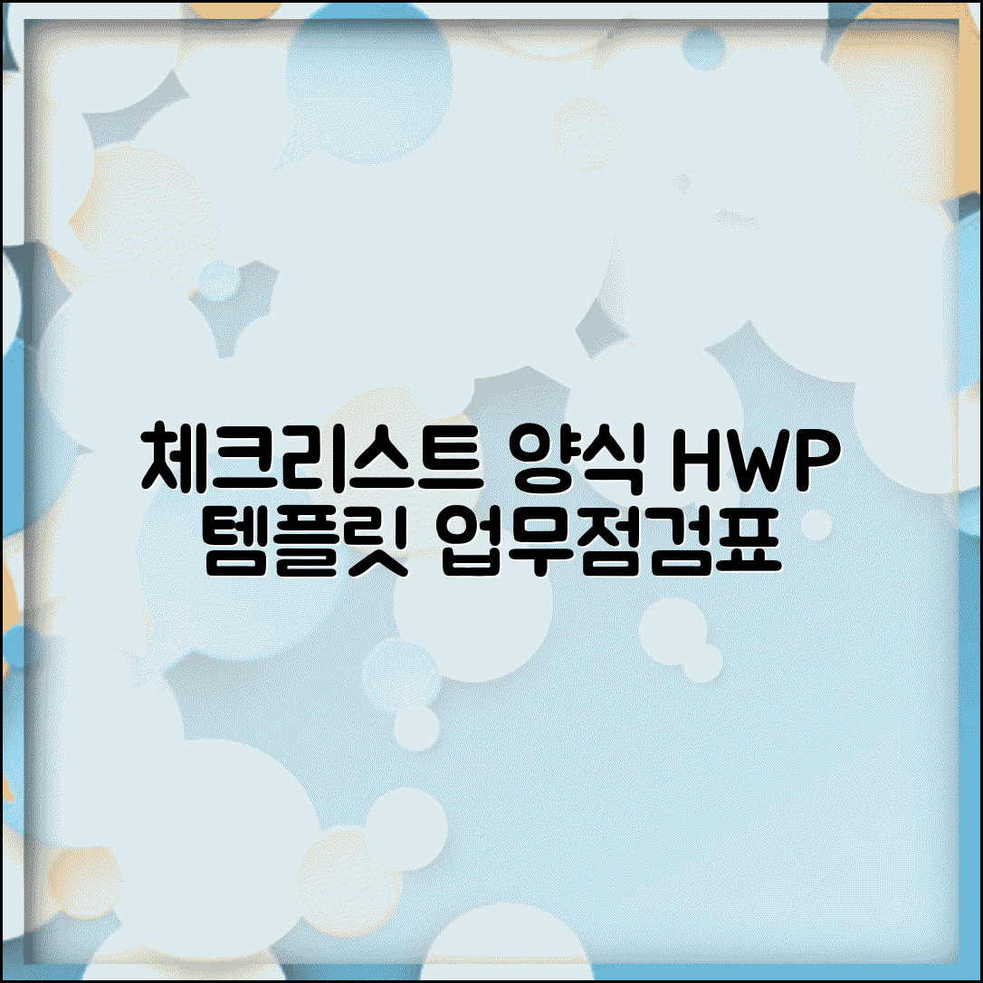 체크리스트 양식 hwp 다운로드 | 한글 체크리스트 템플릿 | 업무용 양식 | 점검표 양식
