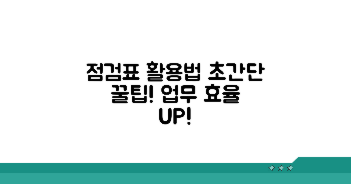 점검표 양식 똑똑하게 사용하는 법