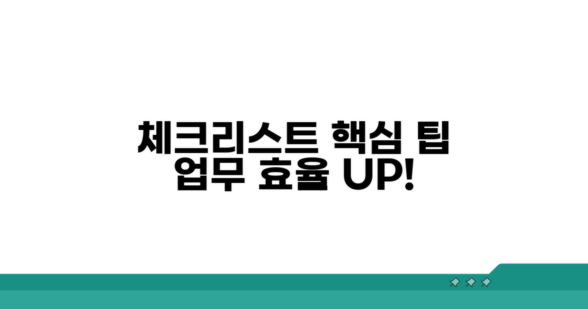 업무 효율 높이는 체크리스트 팁