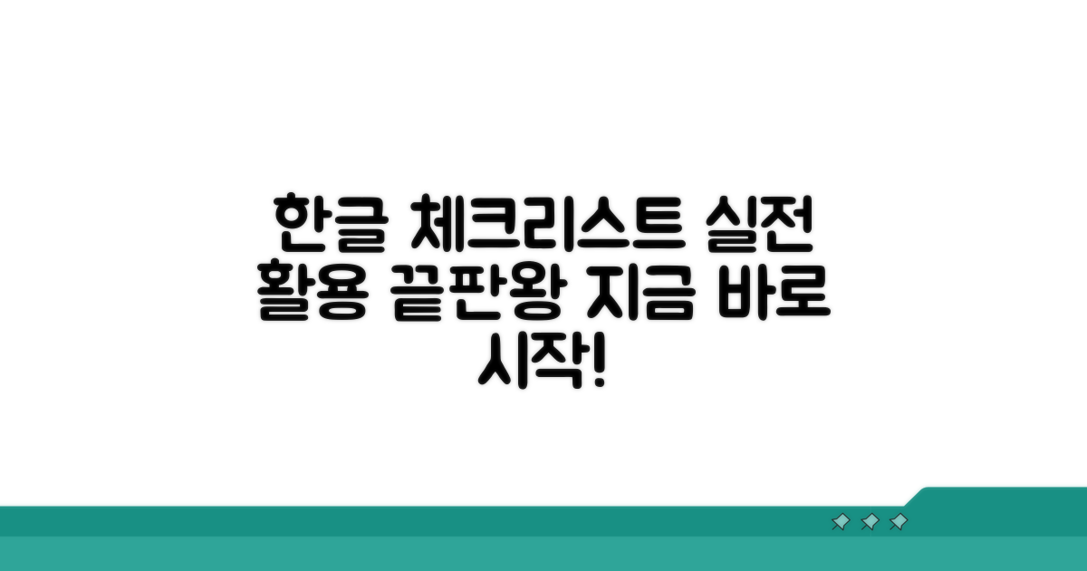 한글 체크리스트 실전 활용법