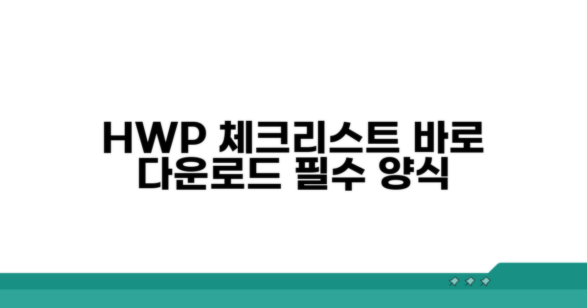 HWP 체크리스트 양식 바로 다운