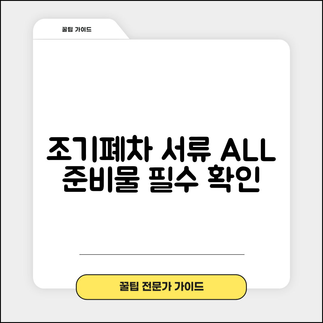 조기폐차 대상확인 필수서류 | 조기폐차 신청 시 준비물